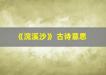 《浣溪沙》 古诗意思